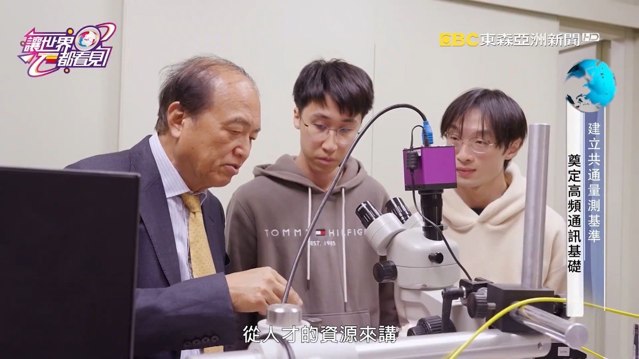 讓世界都看見-東森亞洲新聞台播出「張翼教授」超高頻氮化鎵元件技術研發，奠定臺灣6G與衛星通訊的關鍵基礎！