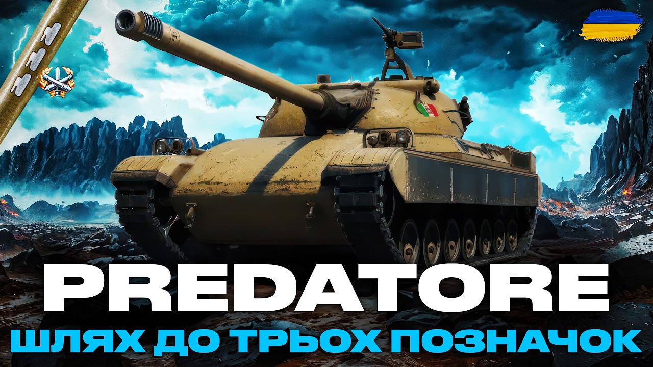 ● ПОЧАТОК СЕРІАЛУ НА PREDATORE - ТРИ ПОЗНАЧКИ НА НОВОМУ ТАНКУ ЗА БОЙОВУ ПЕРЕПУСТКУ ●