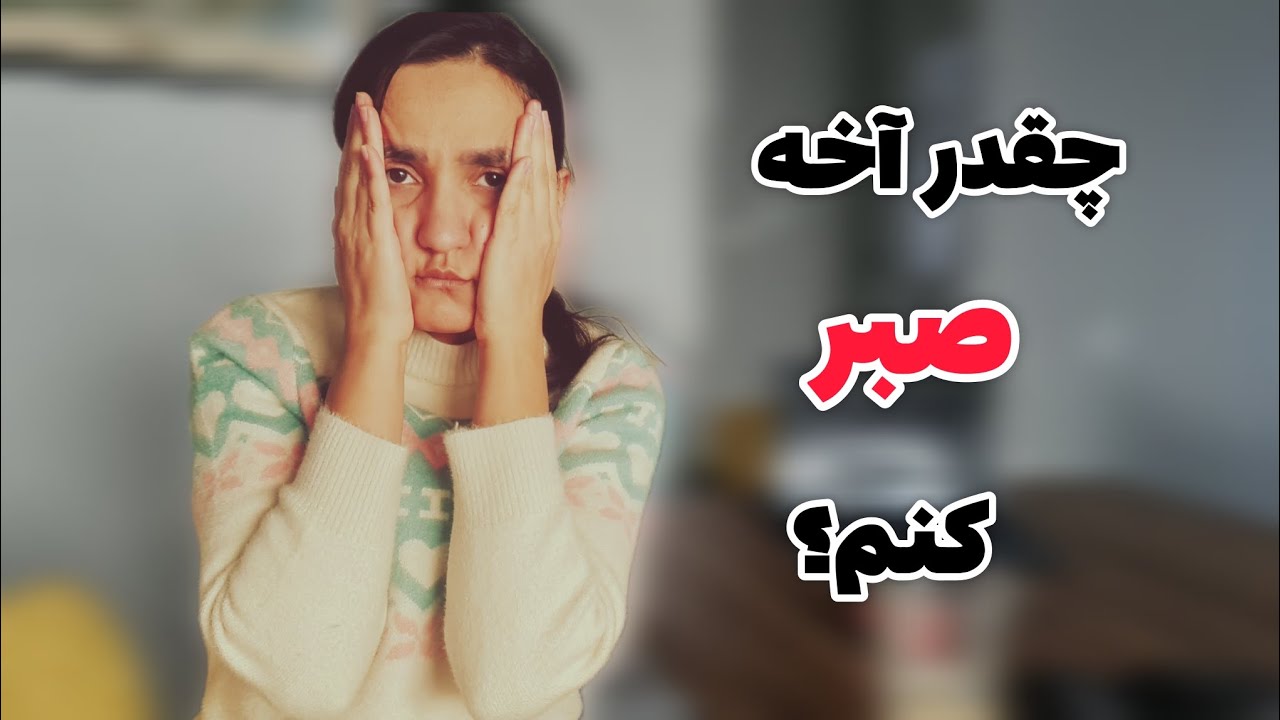 صبر کردن توی مهاجرت
