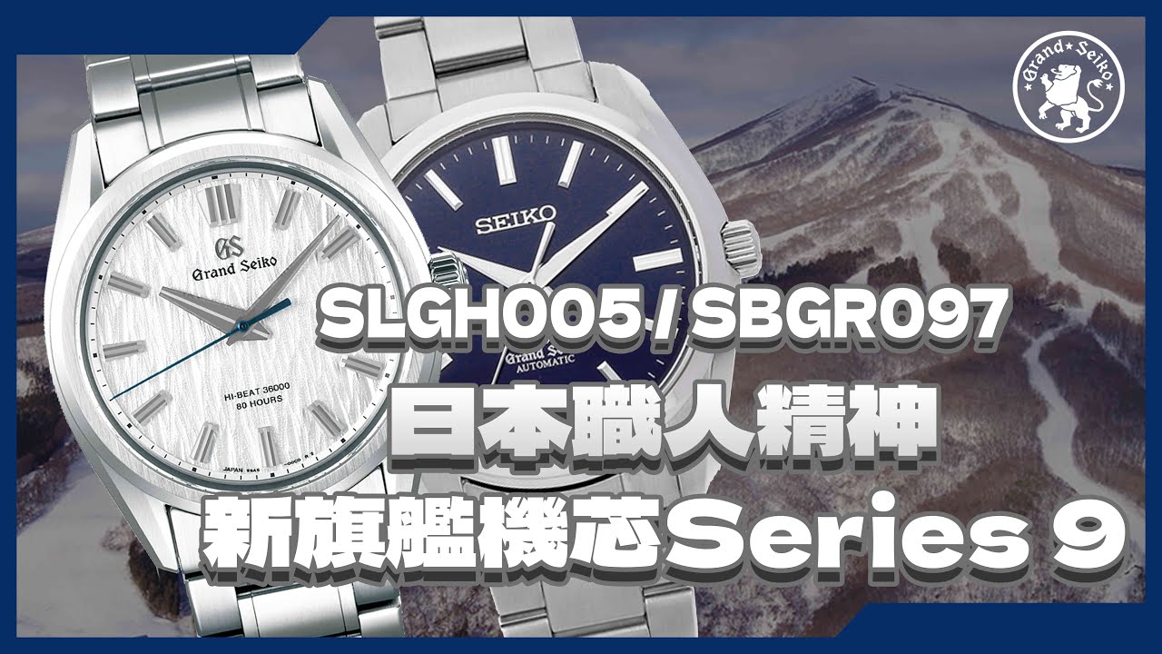 【Billy帶你睇錶】Episode 21 GS「 白樺樹」新一代機芯9SA5 / SLGH005 , SBGR097 55th限量版