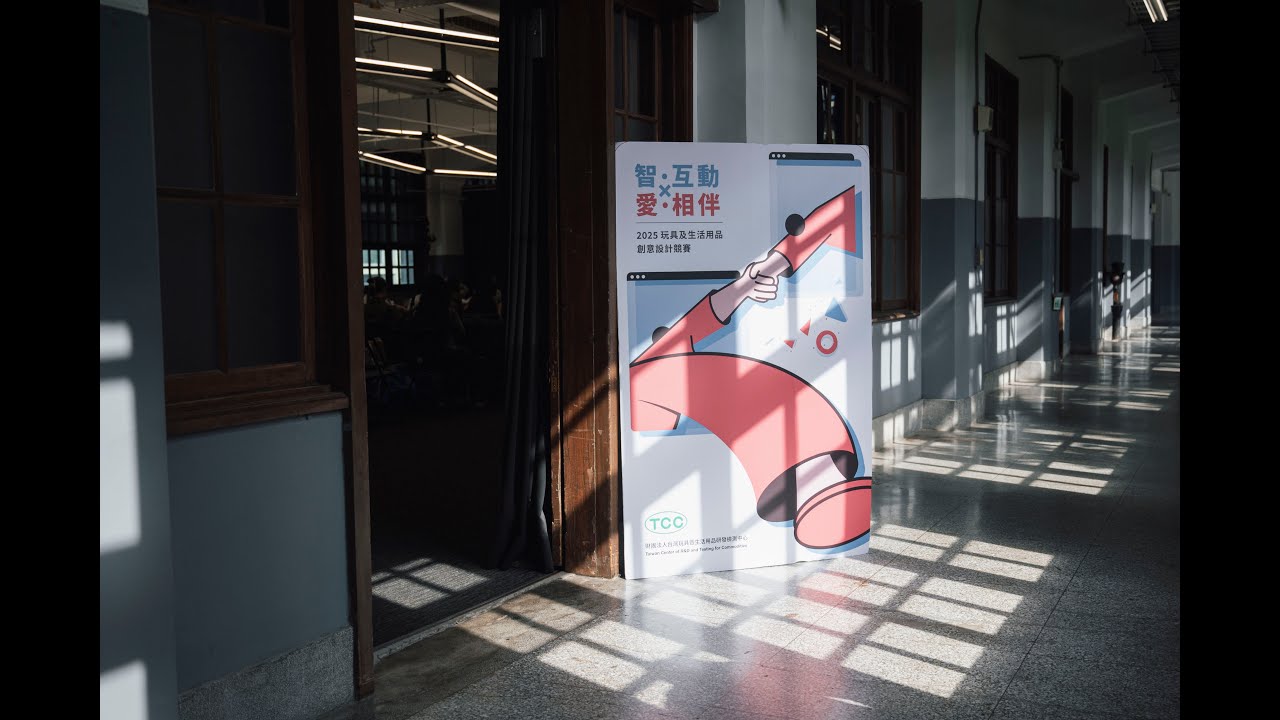2025玩具與生活用品創意設計競賽頒獎典禮暨ST安全玩具優良廠商表揚典禮