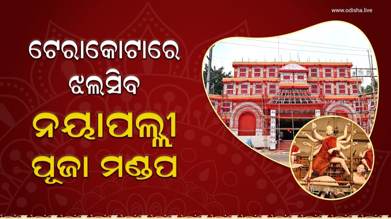 ଟେରାକୋଟାରେ ଝଲସିବ ନୟାପଲ୍ଲୀ ପୂଜା ମଣ୍ଡପ | Nayapalli Durga Puja Pandal | Bhubaneswar Durga Puja | Ep: 2