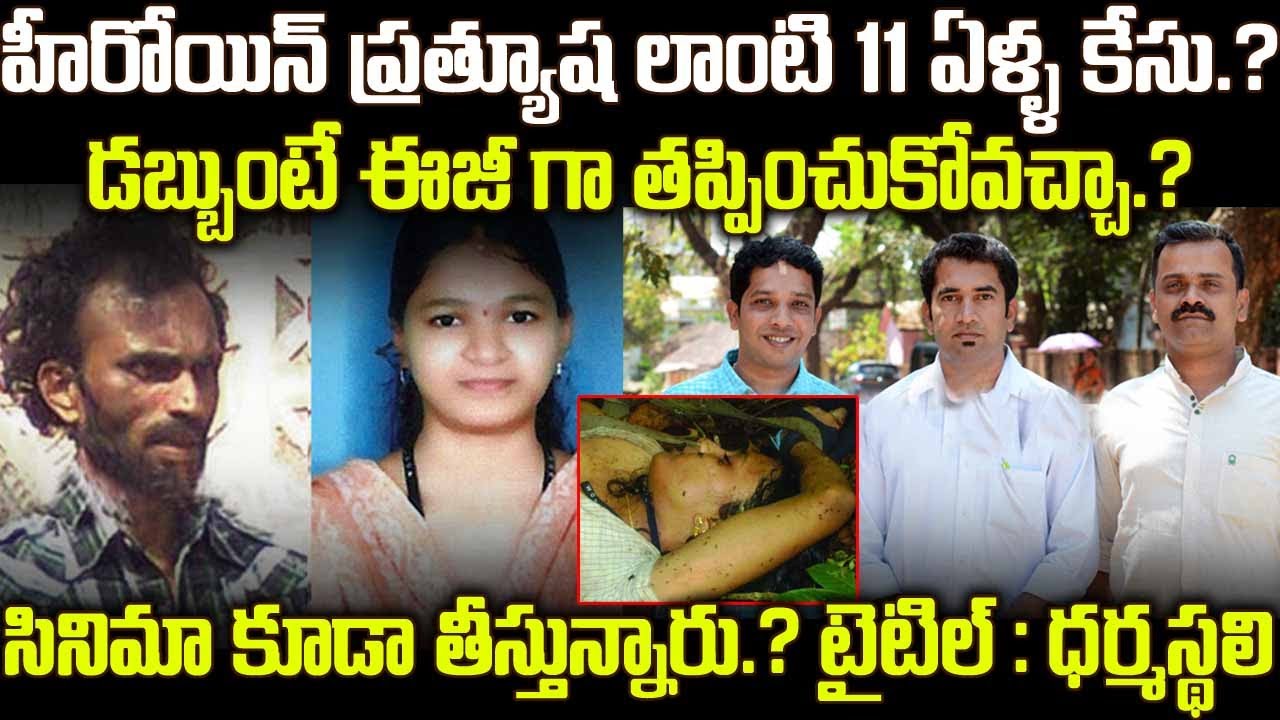 హీరోయిన్ ప్రత్యూష లాంటి 11 ఏళ్ళ కేసు.? సినిమా కూడా తీస్తున్నారు ? టైటిల్ : ధర్మస్థలి | Sowjanya Case