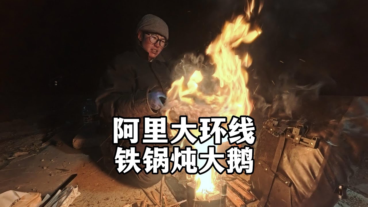 铁锅炖大鹅｜女生冬季骑行阿里冈仁波齐出发63公里露营烧柴火饭