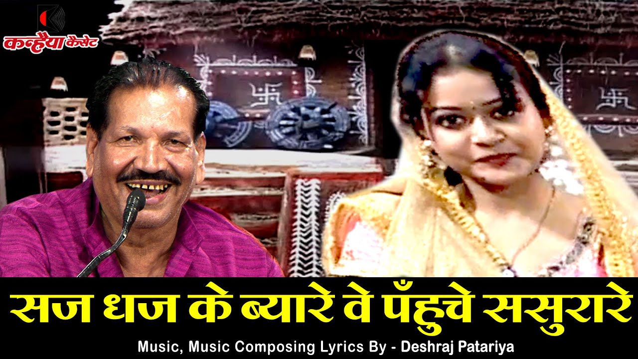 सज धज के ब्यारे वे पहुंचे ससुरारे पौनई ससुराल में करी |शानदार बुंदेली गीत कार्यक्रम | देशराज पटेरिया