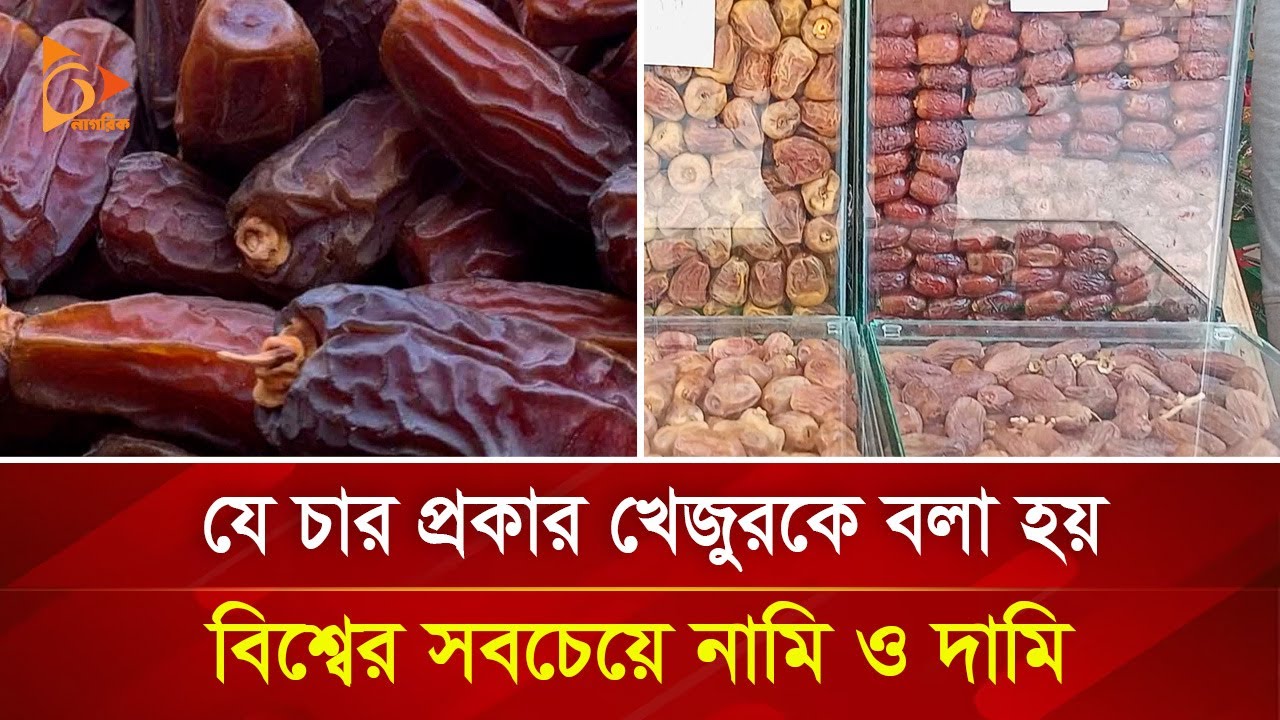 বিশ্বের ৪ প্রকার নামি ও দামি খেজুর | Nagorik TV Special