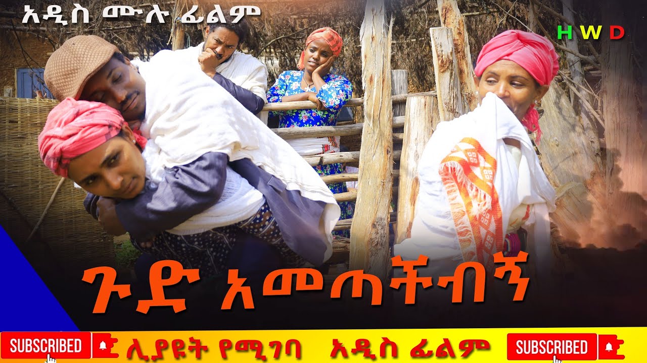 ጉድ አመጣችብኝ አዲስ ሙሉ ፊልም (Gud Ametachibign ) New Full Length Ethiopian Movie 2024