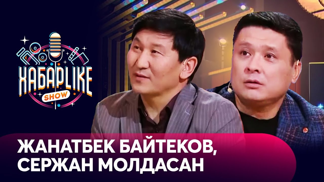Жанатбек Байтеков, Сержан Молдасан | ХабарLike