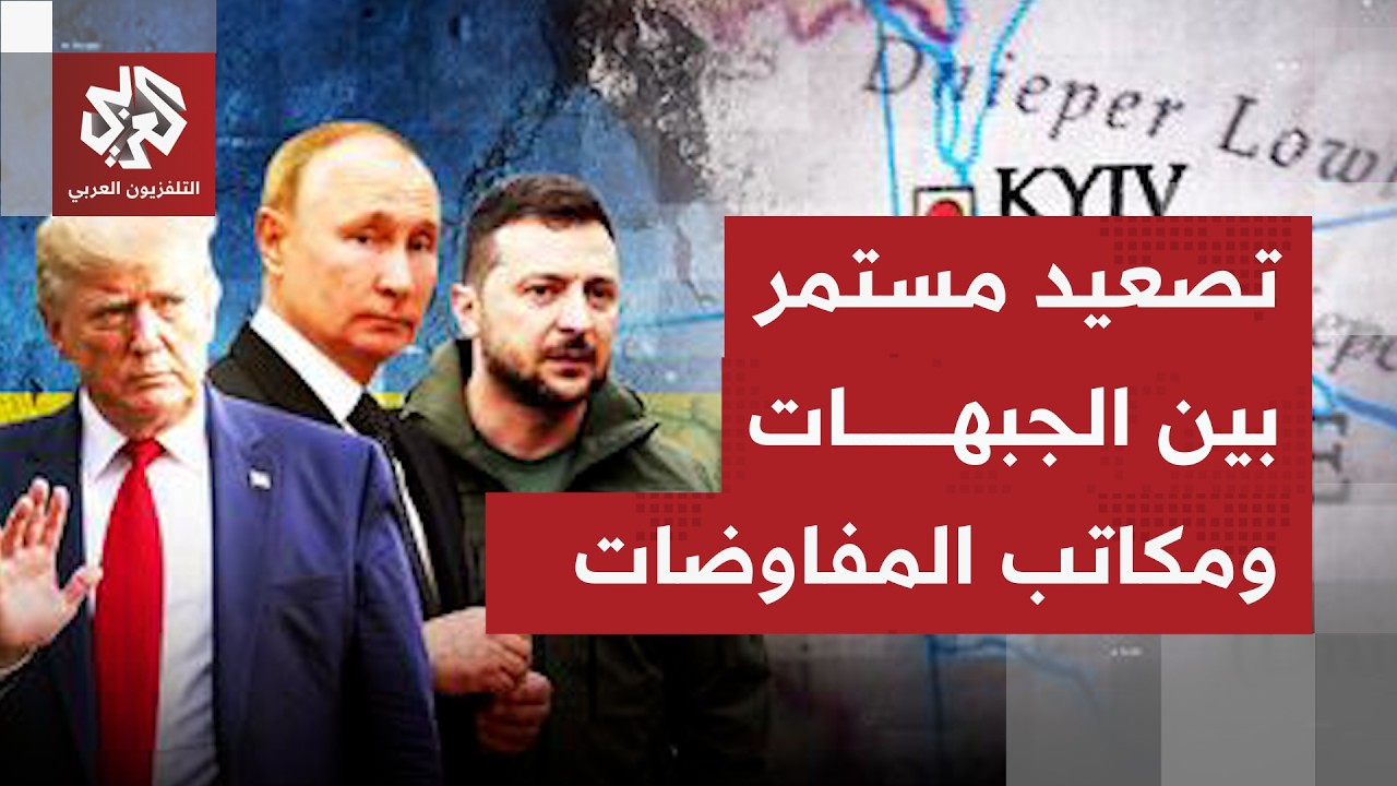 إشارات غير مطمئنة رغم تقدم المفاوضات.. الضغط الأميركي يقلق كييف والجبهات لا تعرف غير التصعيد المستمر