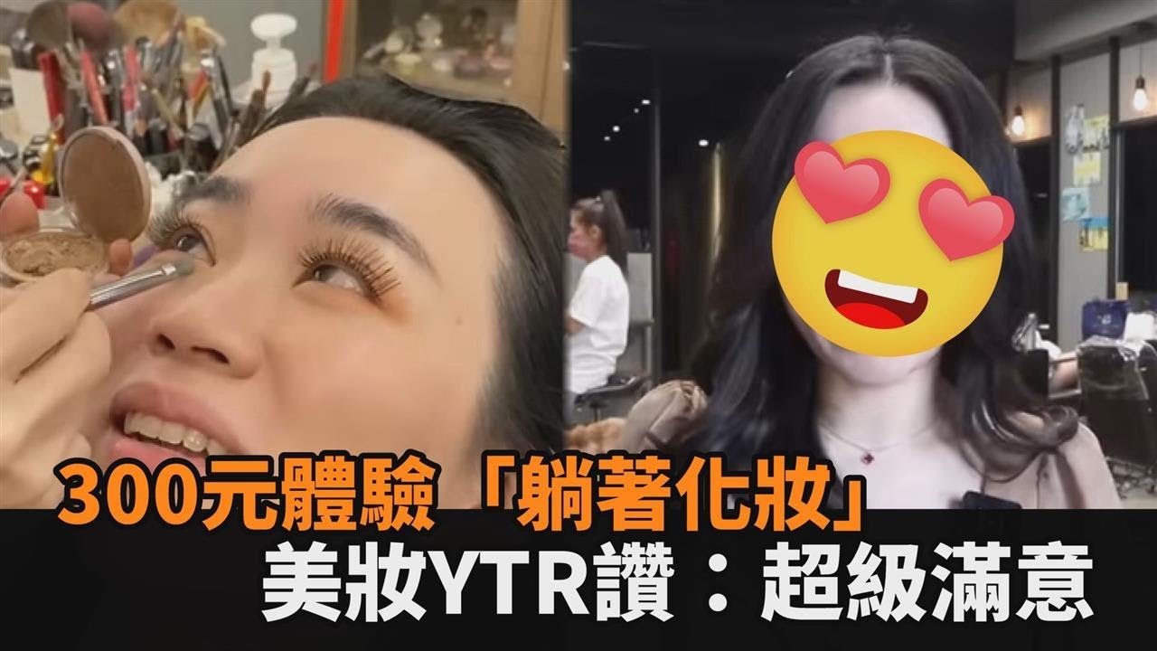只要300元！到林森北體驗「躺著化妝」　美妝YTR大讚：超級滿意－全民話燒