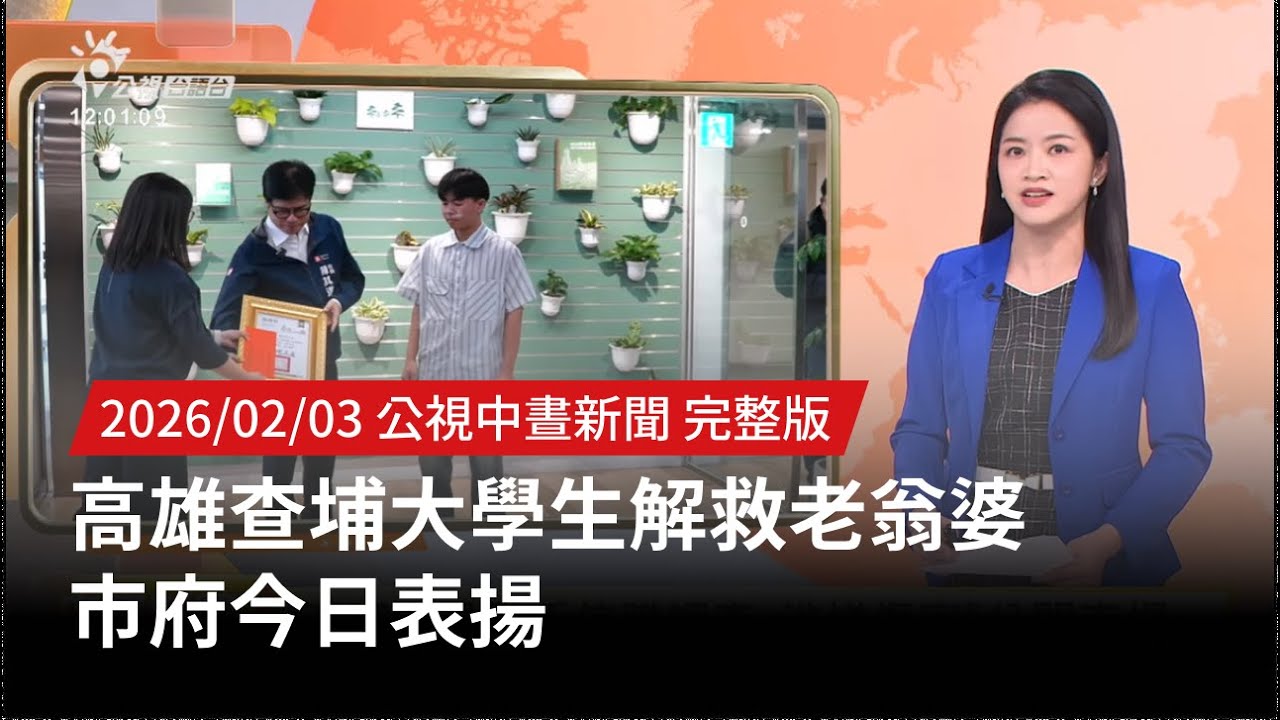 20260203 | 公視中晝新聞 | 高雄查埔大學生解救老翁婆 市府今日表揚
