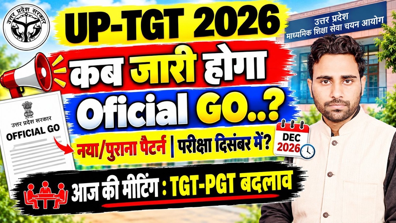 UP TGT 2026 Official GO कब जारी होगा? नया/पुराना पैटर्न | परीक्षा दिसंबर में? TGT-PGT Update Today