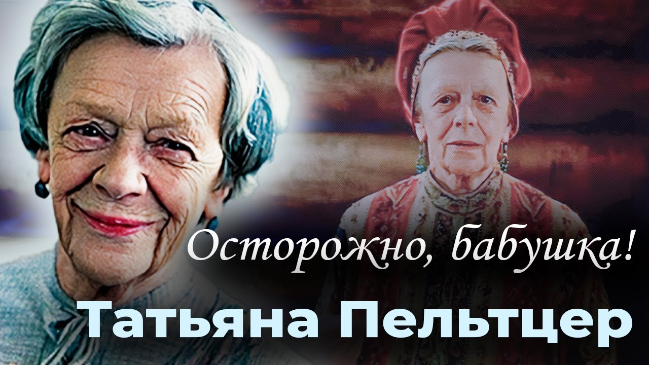 За что Татьяну Пельтцер не любили коллеги-актёры и обожали зрители