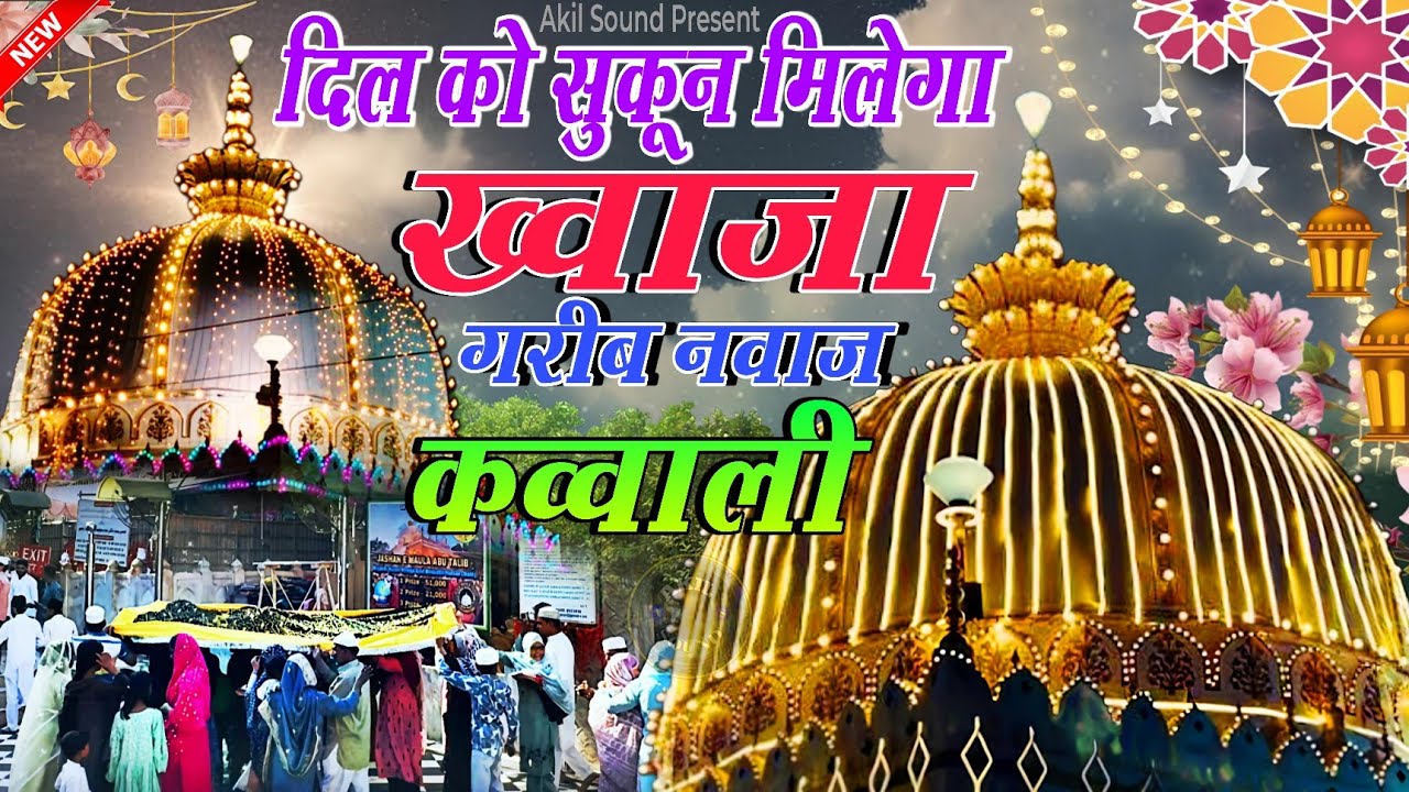 New Qawwali 2026 Khwaja Ji 🥰 Khwaja Garib Nawaz ❤️ Superhit kavvali Ajmer Sharif 👑 New Kavvali 2026