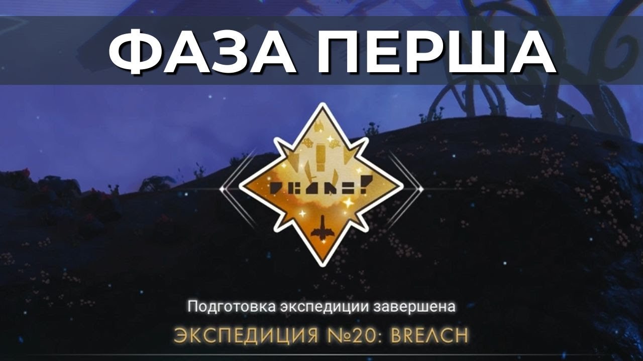 No Man's Sky: BREACH Фаза перша - Експедиція 20
