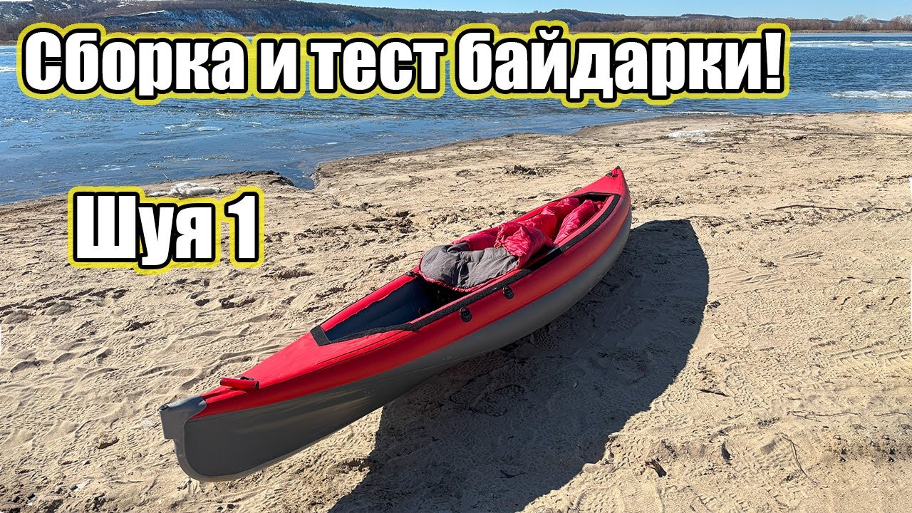 Байдарка Шуя 1 СБОРКА и ТЕСТ 🚣 &ndash; Стоит ли покупать? 🔥