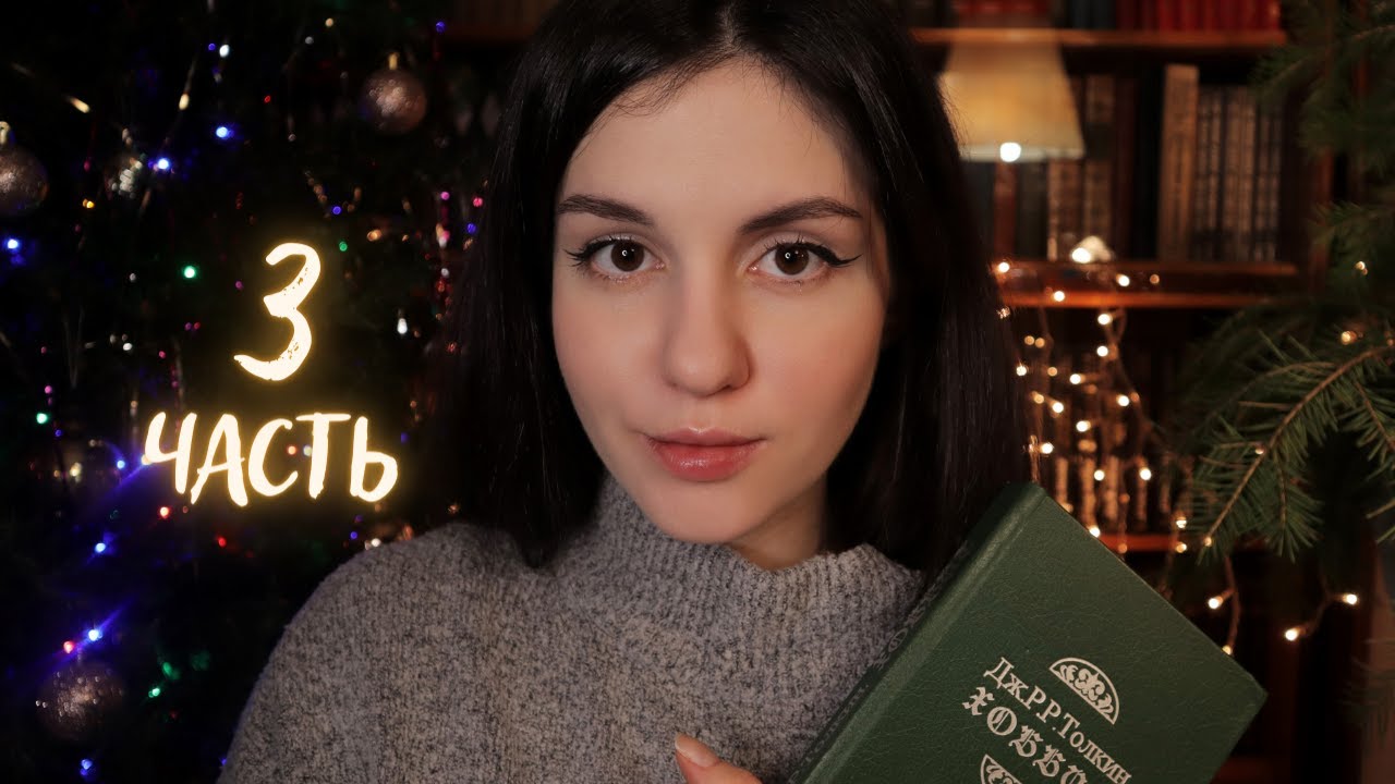 АСМР Хоббит. Часть 3. Чтение книги тихим голосом😴