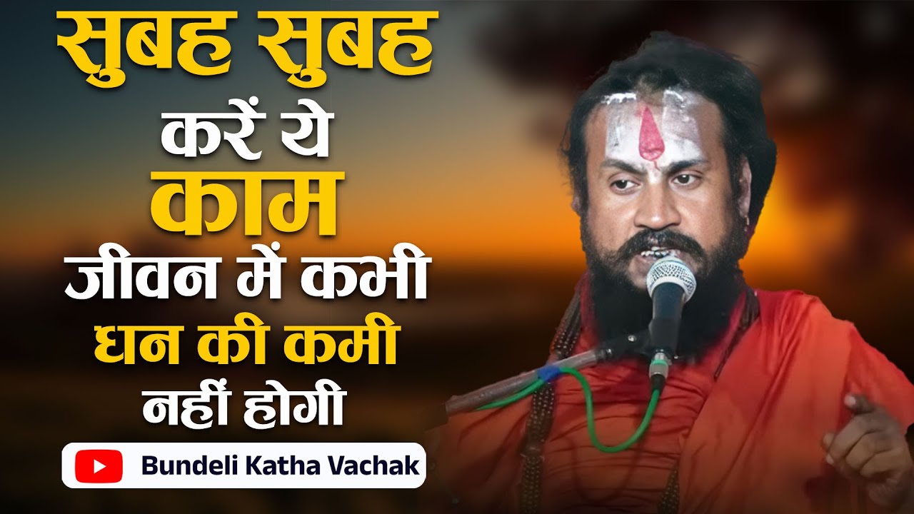 सुबह सुबह करें ये काम जीवन में कभी धन की कमी नहीं होगी Subah Subah Kare Ye #bundelikathavachak