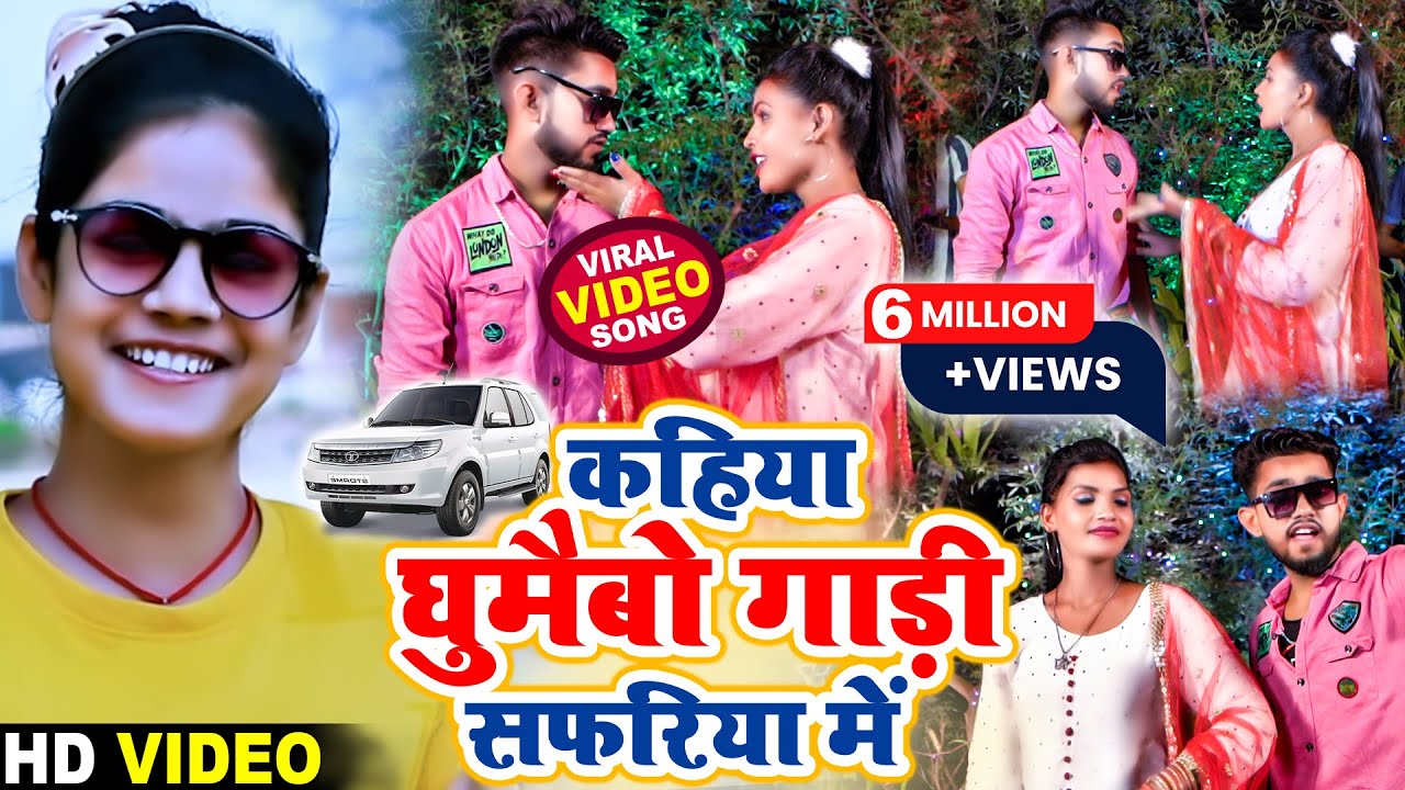 #Video || #Shweta Sargam || कहिया घुमाईभो गाडी सफरिया में || Hamra Ghume Ke Manwa Kare Safariya Me
