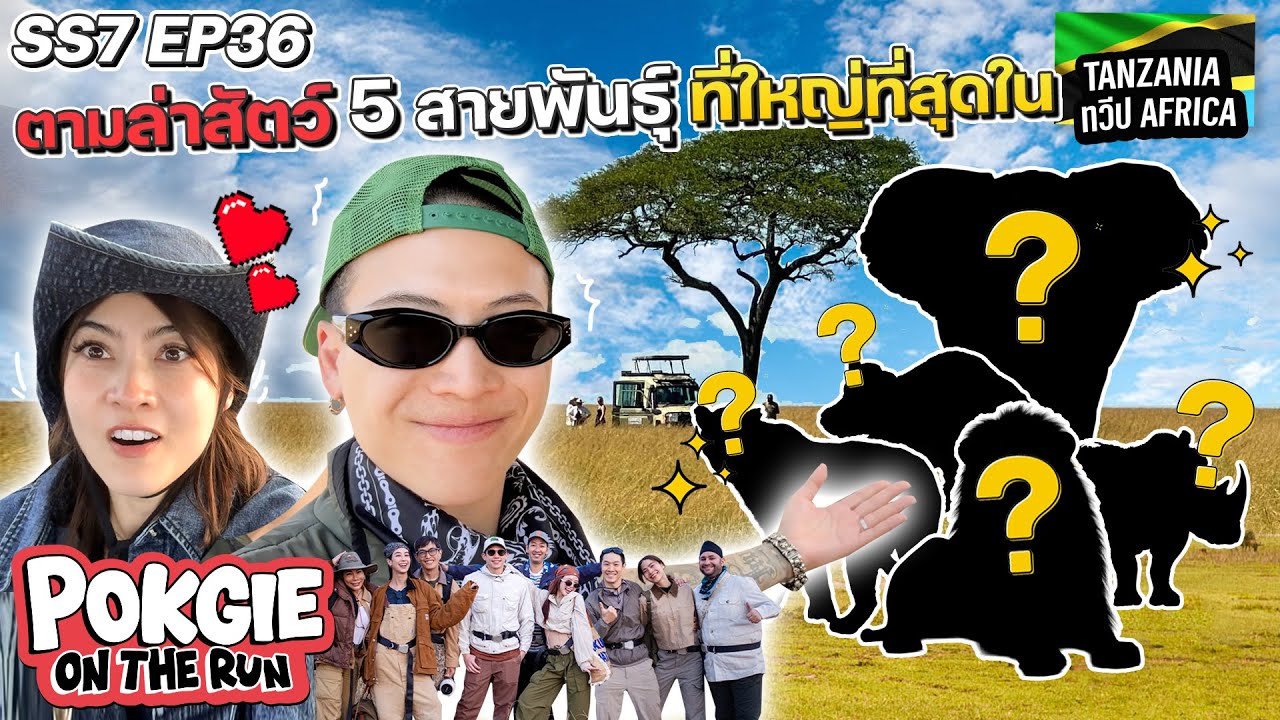 ตามล่าสัตว์ 5 สายพันธุ์ที่ใหญ่ที่สุดใน TANZANIA | POKGIE ON THE RUN SS7 EP36