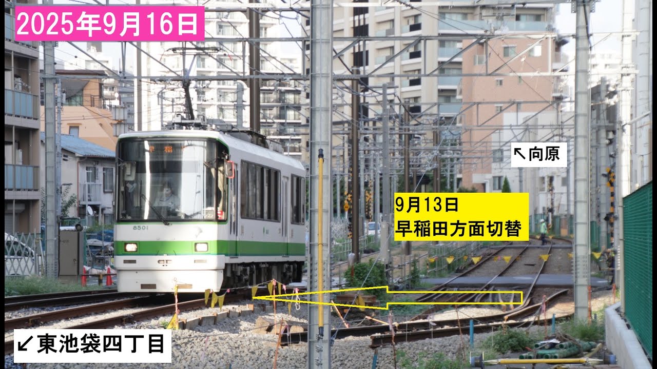 【早稲田方面9月13日切替】都電　向原～東池袋四丁目 早稲田方面 右手の車窓 2025年9月12日,16日 全2回 【踏切の旧線路部分には　～▼～▼～　】