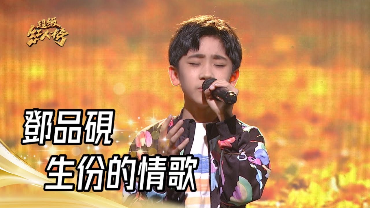 鄧品硯 - 生份的情歌(陳建瑋)｜超級紅人榜｜2023.06.04