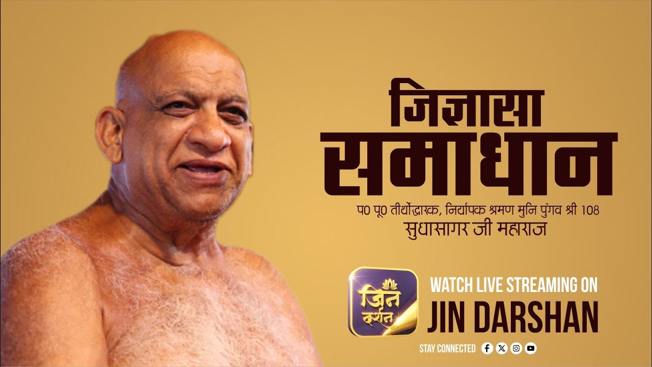 LIVE Jigyasa Samadhan  | 10 Feb 2026 | नि0 श्र0 मुनि पुंगव श्री सुधासागर जी | Jindarshan