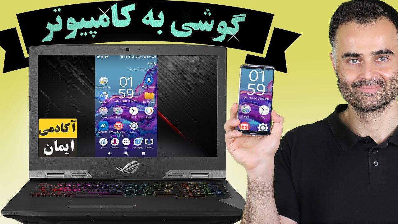 انتقال صفحه گوشی به کامپیوتر - کنترل گوشی با کامپیوتر | به اشتراک گذاری صفحه موبایل به لپ تاپ