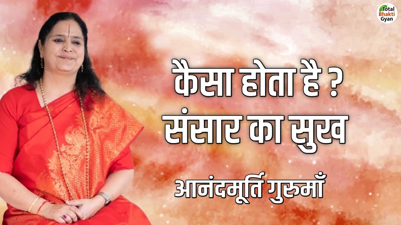 कैसा होता है संसार का सुख ? | Thoughts | Anandmurti Gurumaa | Totalbhakti Gyan