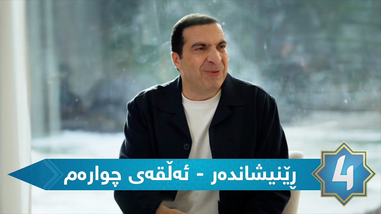 ڕێنیشاندەر - ئەڵقەی چوارەم