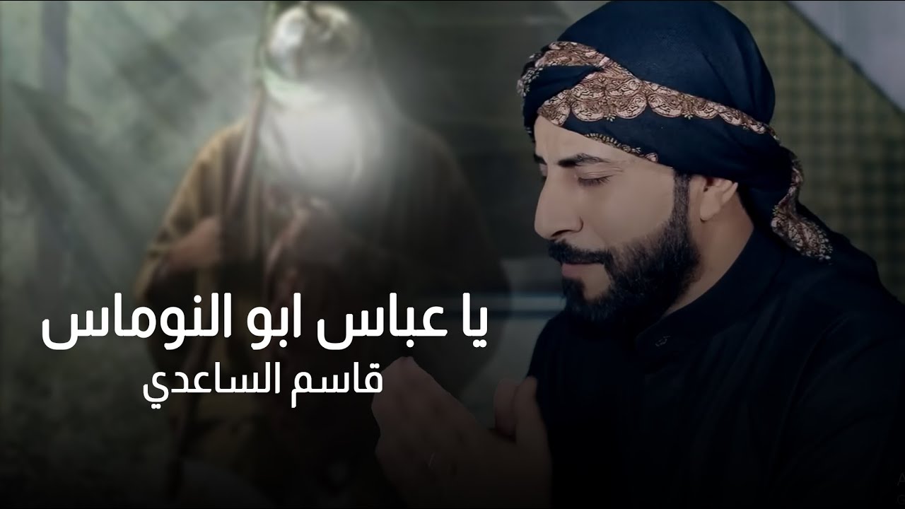 المنشد قاسم الساعدي|| يا عباس ابو النوماس