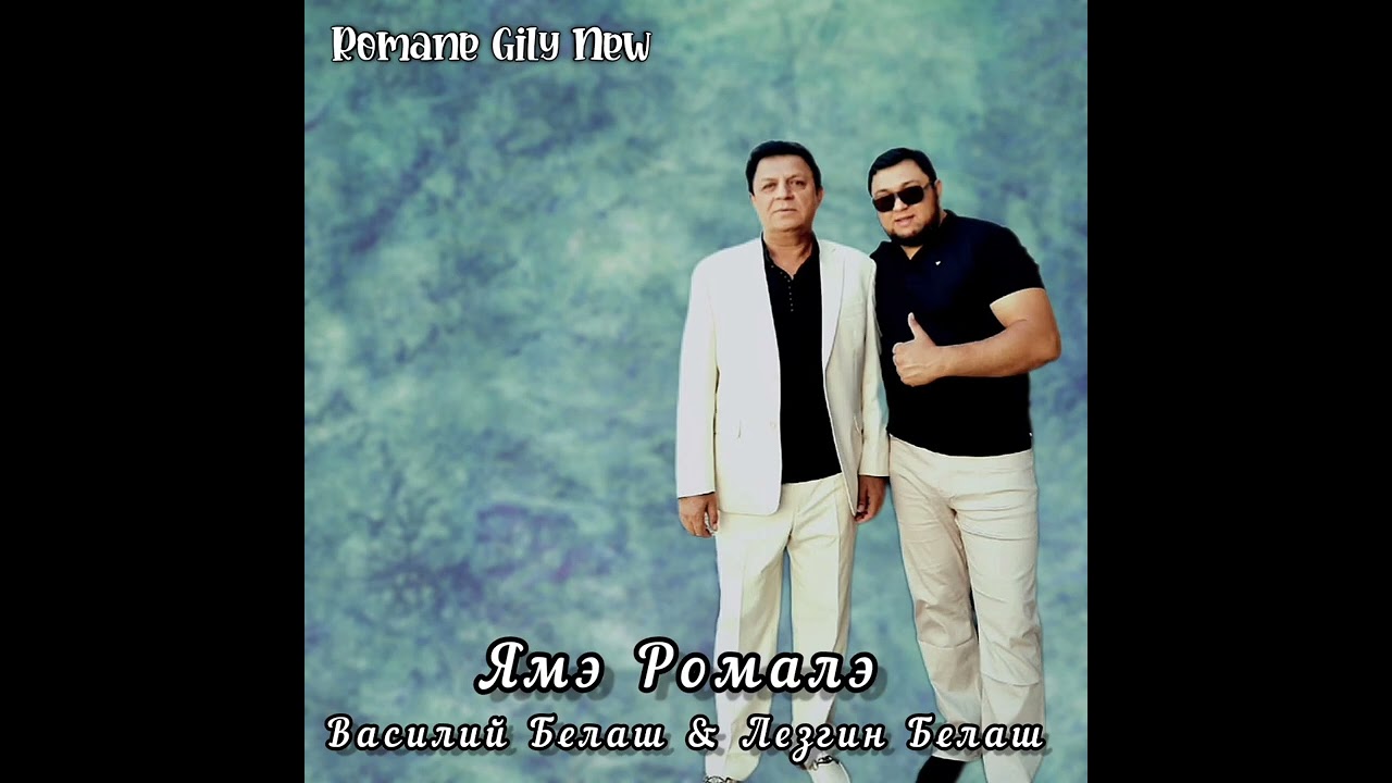 Василий Белаш & Лезгин Белаш - Ямэ Ромалэ ( Премьера 2025 ) Cover