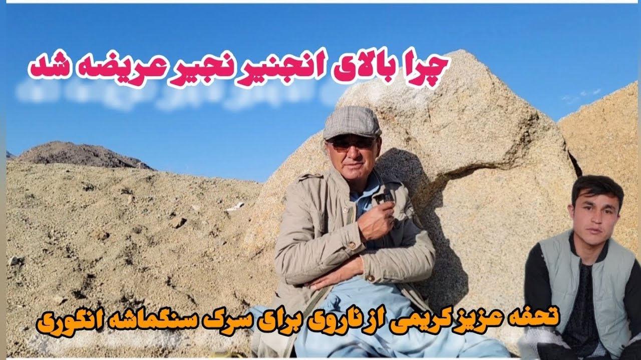 تحفه از ناروی برای سرک سنگماشه حوتقول انگوری و گپ های مهم انجنیر صاحب ...