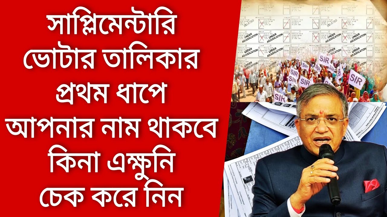 সাপ্লিমেন্টারি ভোটার তালিকার প্রথম ধাপে আপনার নাম থাকবে কিনা এক্ষুনি চেক করুন। Voter verification