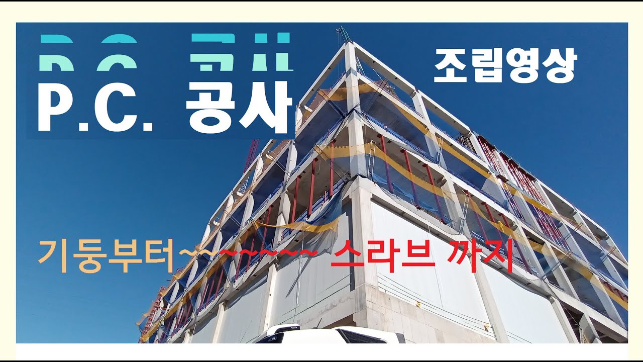 PC 기둥부터 슬라브 까지 조립 영상 부분적으로만 볼 수가 없어 궁금증을 기둥 세우기부터 슬라브 덮기까지 하나로 연결 했습니다. 기초 부분은 별도로 올립니다. 많은 응원 부탁해요