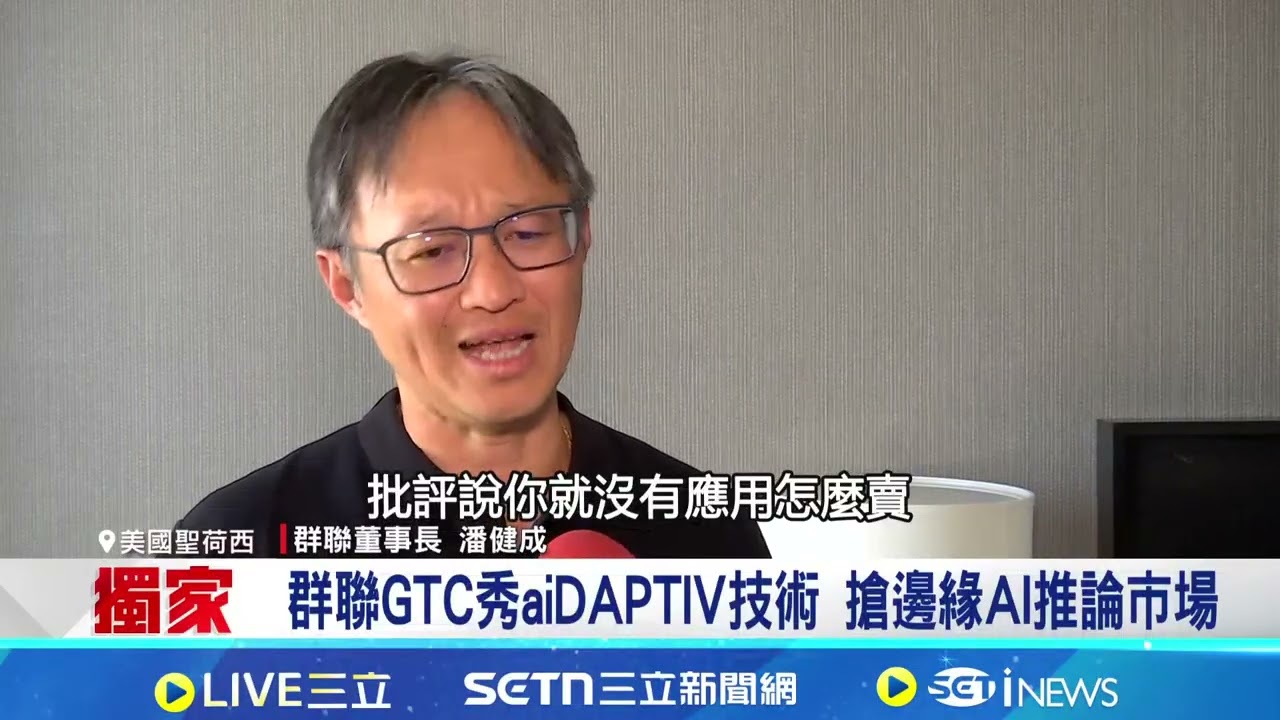 AI巨頭搶記憶體產能 獨家專訪群聯潘健成解密 記憶體業首見! 南亞科私募