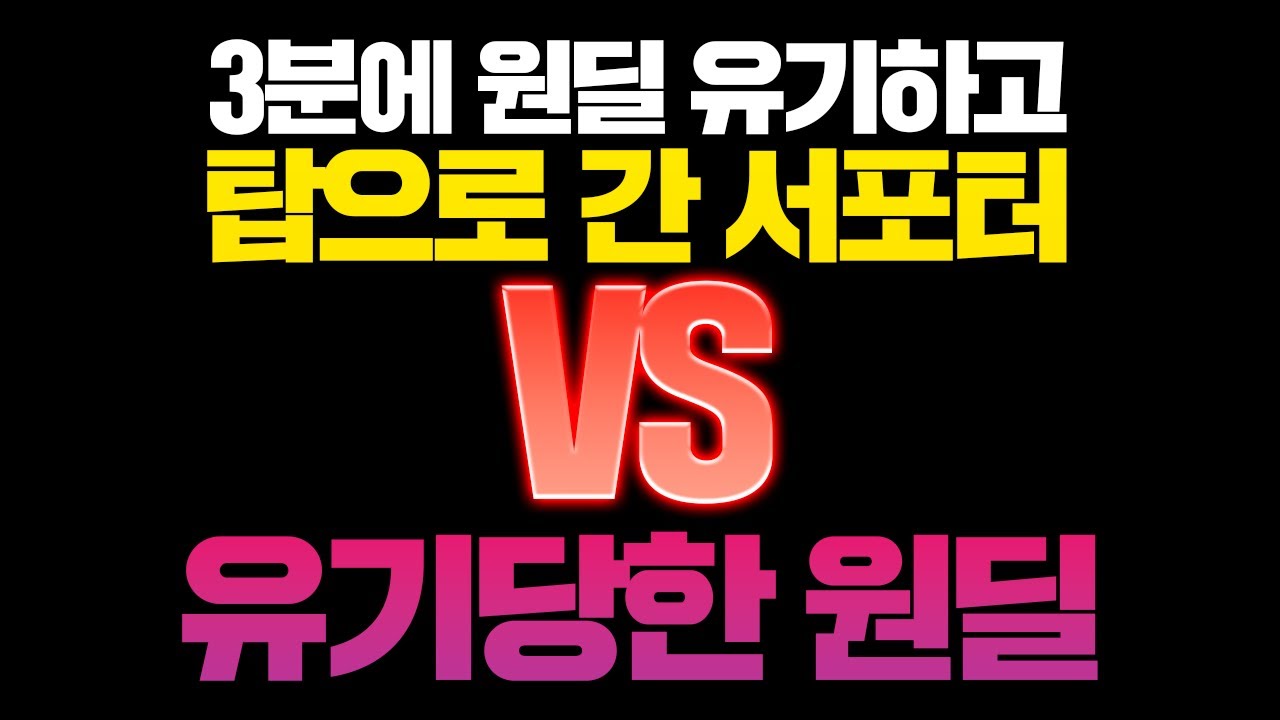 뚝문철4화) 3분에 원딜 유기한 후 패드립하고 문철하자는 유저..