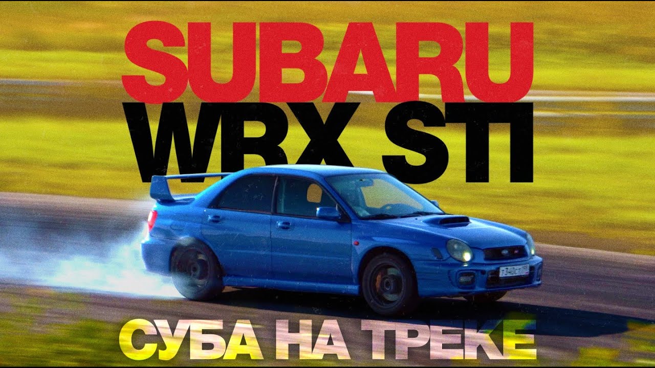 На асфальте тоже может? Subaru Impreza WRX. Надо гонять.