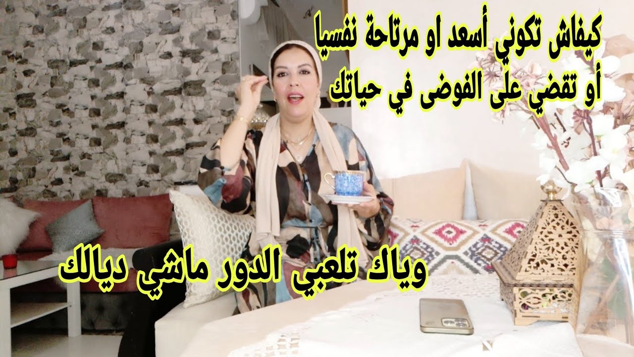 كيفاش تريحي نفسك أو تقضي على الفوضى في حياتك او تعلمي تلعبي الدور ديالك فقط