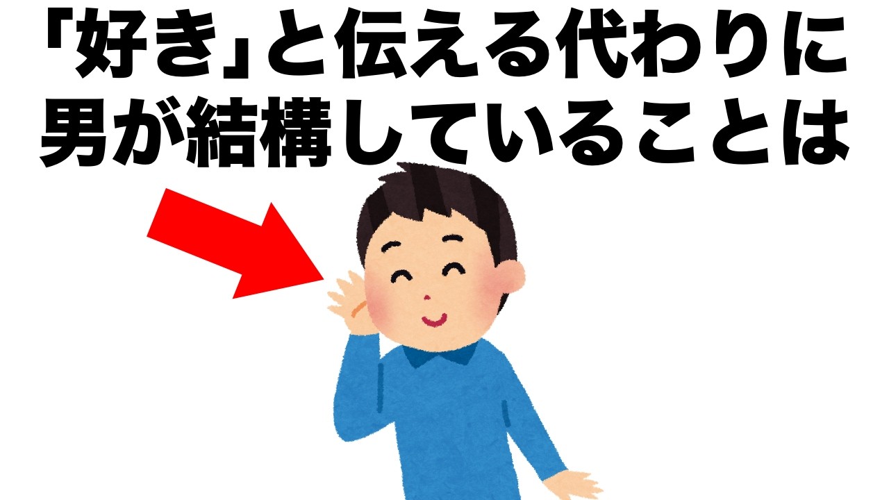 【恋愛まとめ82】｢好き｣と伝える代わりに、男性が結構していることは？