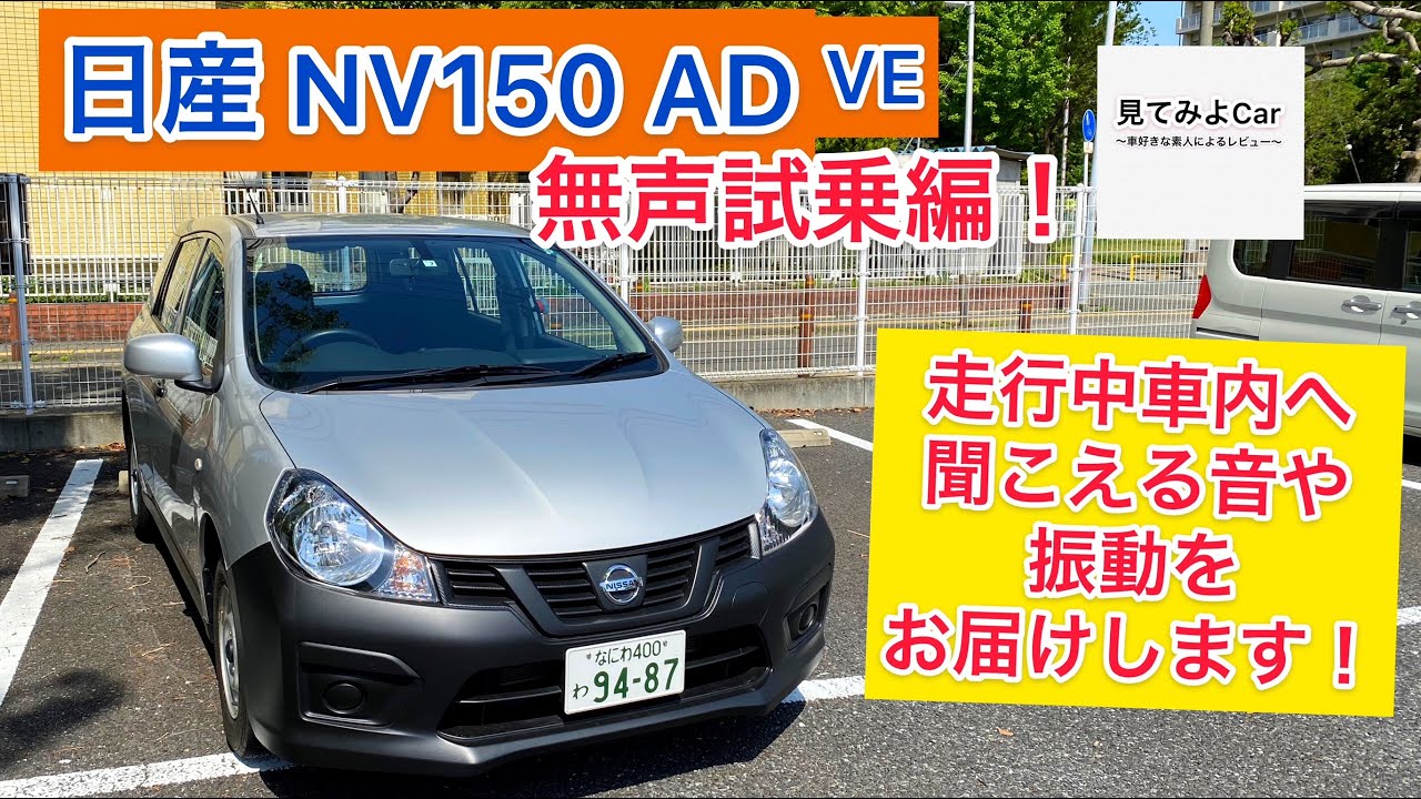 日産NV150 AD VE無声試乗編！走行中車内へ聞こえる音や振動をお届けします！！