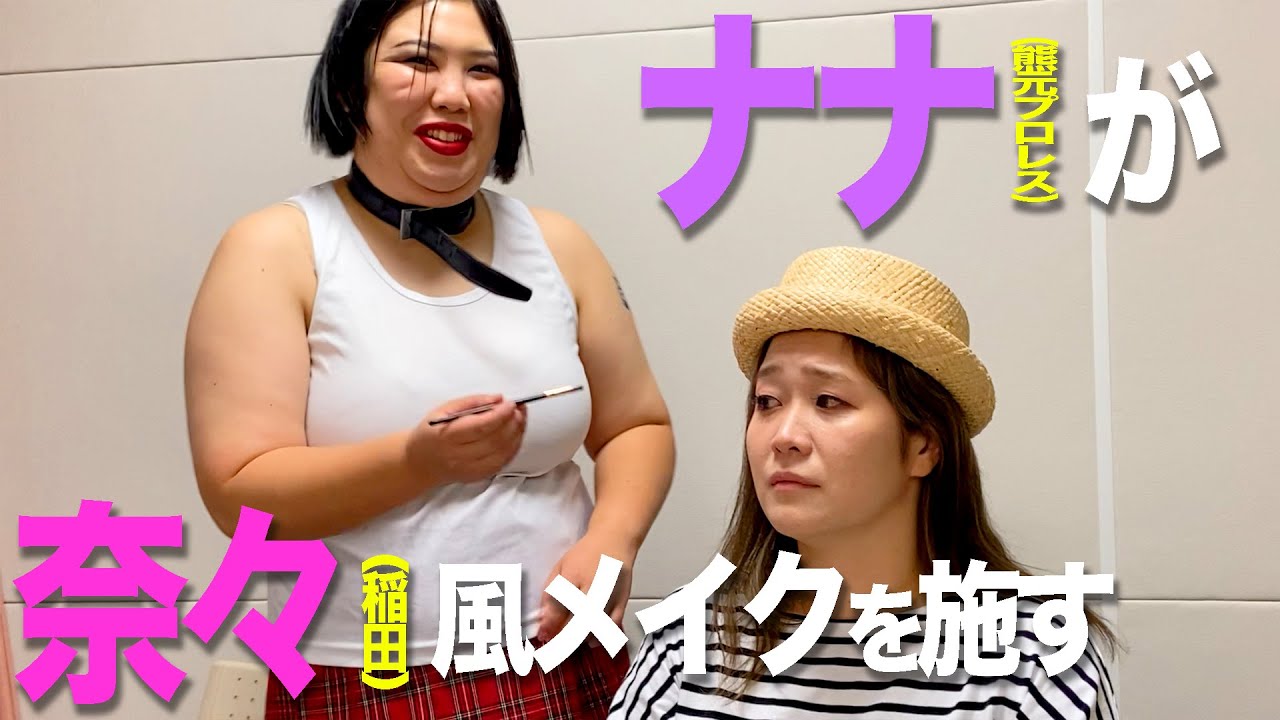【メイク】稲田さんを「NANA」の奈々にしてみたからとりあえずみんな見ていけよぉ