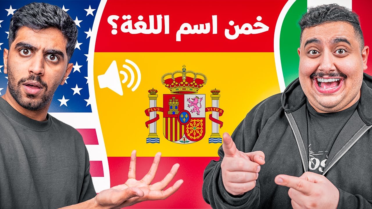 تحدي هل تقدر تخمن اللغه من الصوت ؟ 🤣🌍