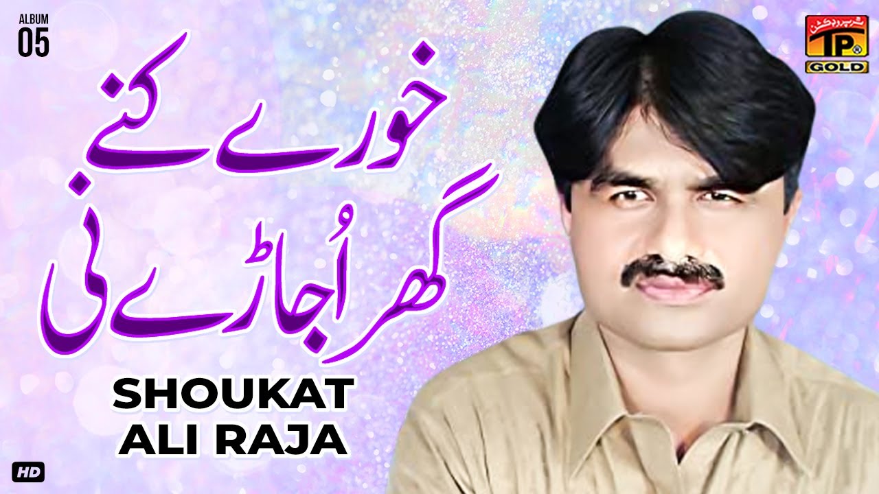 Khoray Kinne Ghar Ujare Ni Poli Pali Banr Ke | Shoukat Ali Raja | (Official Music Video) Tp Gold