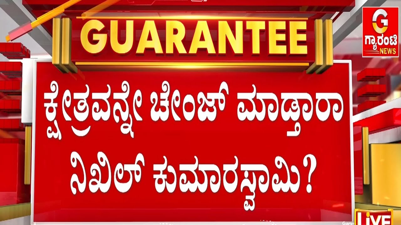 ರಾಮನಗರ ಬಿಟ್ಟು ಮೈಸೂರಿಗೆ ಹೋಗ್ತಾರಾ ನಿಖಿಲ್ ಕುಮಾರಸ್ವಾಮಿ? | Guarantee News