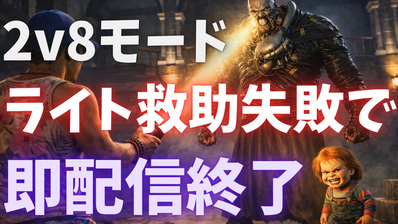 【🔴DBDライブ】2vs8モード 1試合でライト救助出来なかったら即配信終了【デッドバイデイライト/配信】