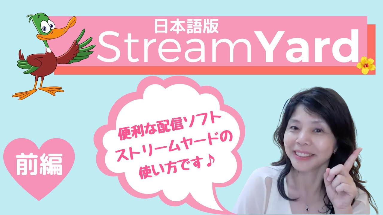 動画LIVE配信ソフトStreamYard（ストリームヤード）の使い方（前編）