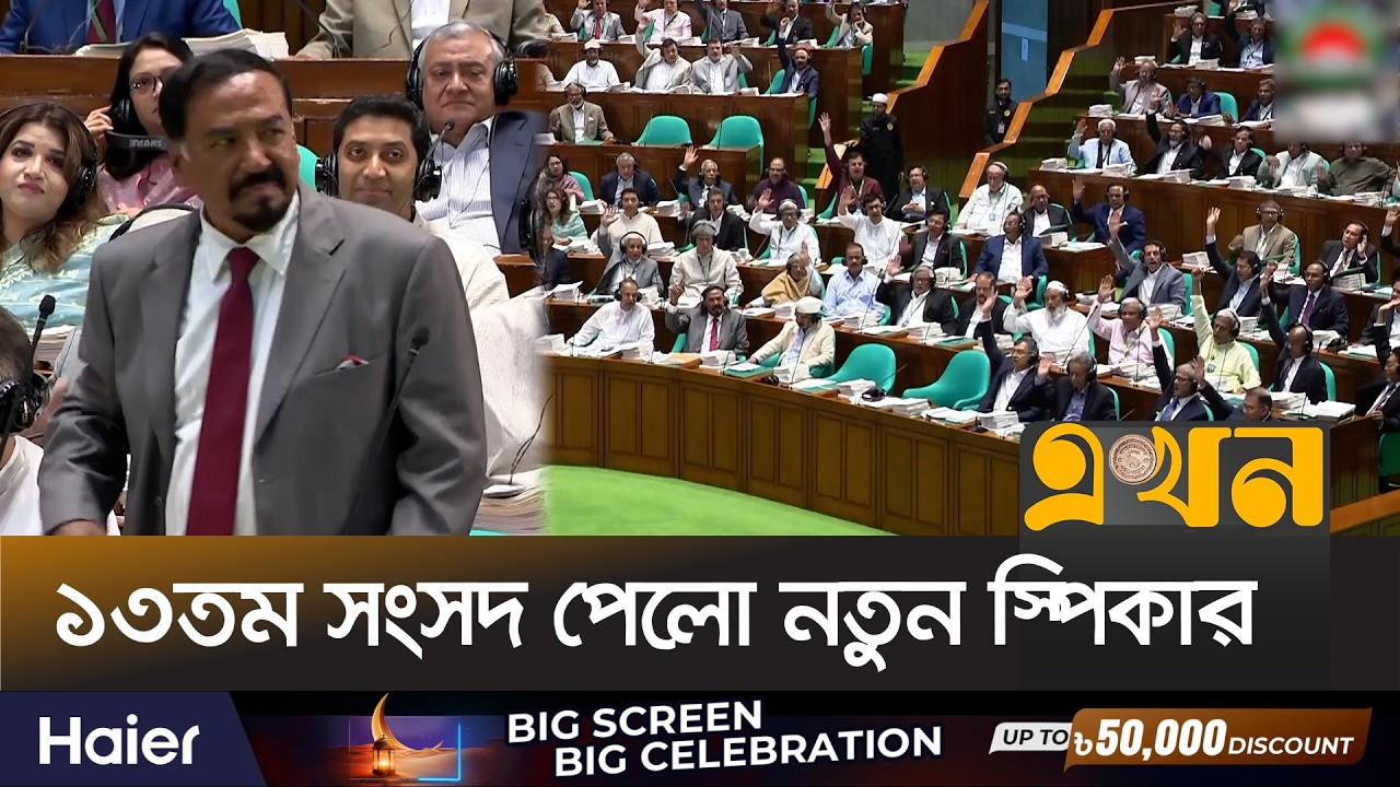 সংসদের স্পিকার নির্বাচিত হলেন মেজর (অব.) হাফিজ উদ্দিন আহমেদ | Jatiya Sangsad | Ekhon TV