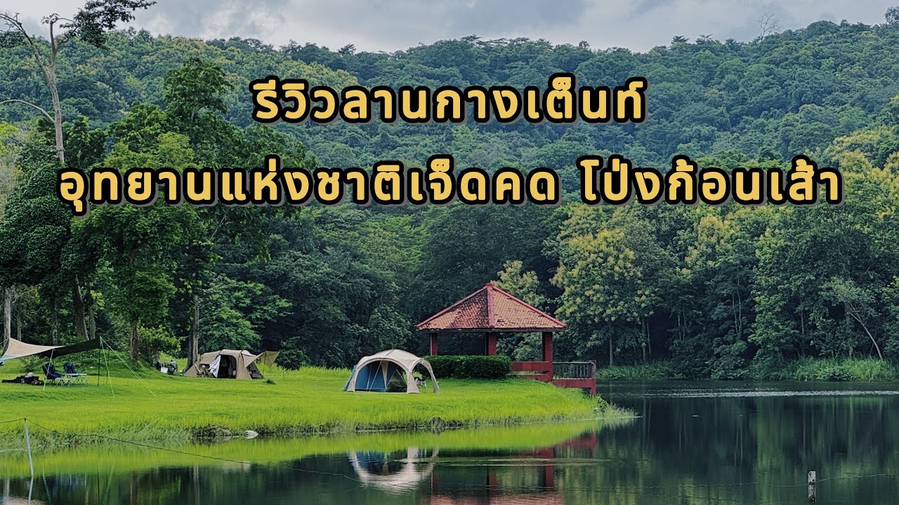 EP.07 | อุทยานแห่งชาติเจ็ดคด-โป่งก้อนเส้า จ.สระบุรี | 28.07.68