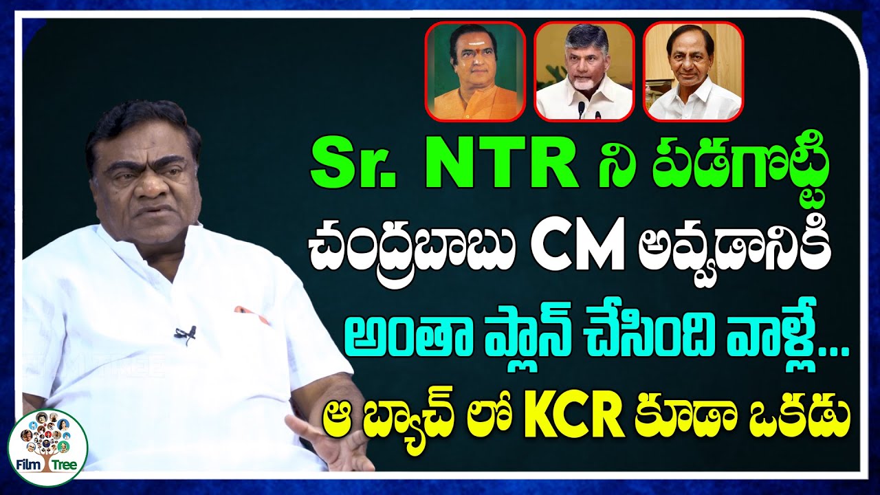 KCR Played A Key Role In Chandrababu Backstabbing Sr. NTR | Babu Mohan | TDP | TRS | BJP | Film Tree